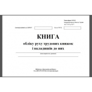 Книга учета движения трудовых книжек додатков