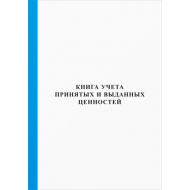 Книга учета принятых и выданых ценностей в национальной валюте