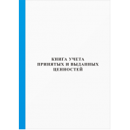 Книга учета принятых и выданых ценностей в иностранной валюте
