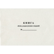 Книга учета денег операционной касы и других ценностей