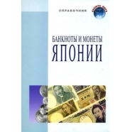 Справочник Японские Йены
