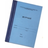 Журнал регистрации пластиковых индикаторных пломб тв/100 л